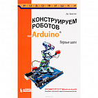   Конструируем роботов на Arduino. Первые шаги