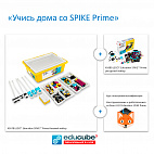  «Учись дома со SPIKE Prime»