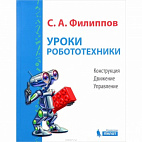   Уроки робототехники. Конструкция. Движение. Управление.