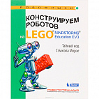   Конструируем роботов на ® MINDSTORMS® Education EV3. Тайный код Сэмюэла Морзе