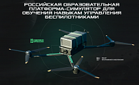   Российская образовательная платформа-симулятор для обучения навыкам управления беспилотниками АЭРОСИМ