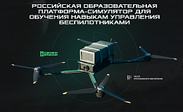   Российская образовательная платформа-симулятор для обучения навыкам управления беспилотниками АЭРОСИМ