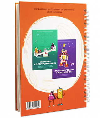 T00535 Книга Конструирование. Конструктор конспектов занятий педагогам дополнительного и дошкольного образования. Часть 1 №2