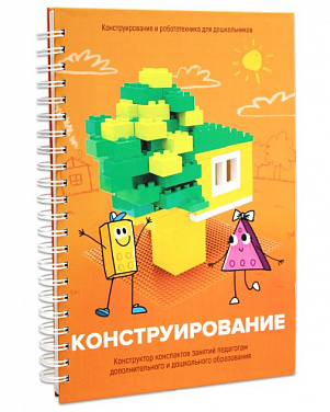 T00535 Книга Конструирование. Конструктор конспектов занятий педагогам дополнительного и дошкольного образования. Часть 1 №1