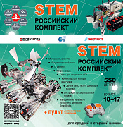   РОССИЙСКИЙ КОМПЛЕКТ STEM
