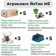   Агрокласс ЙоТик М2 (состав класса 10 человек)