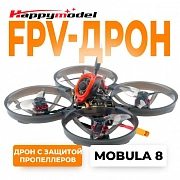   Квадрокоптер Happymodel Mobula8 1-2S 85mm (ELRS)