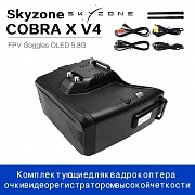   Skyzone COBRA X V4 FPV видео-шлем /Видеошлем Cobra X