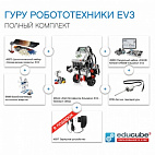   Комплект EV3 «Гуру Робототехники»