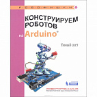  Конструируем роботов на Arduino Умный свет!