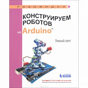   Конструируем роботов на Arduino Умный свет!