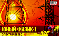   Юный физик Start. Электричество