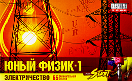  Юный физик Start. Электричество