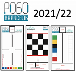   Комплект полей "РобоКарусель 2021/22"