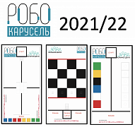   Комплект полей "РобоКарусель 2021/22"
