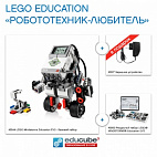   Комплект EV3 «Робототехник-Любитель»