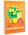  Книга Конструирование. Конструктор конспектов занятий педагогам дополнительного и дошкольного образования. Часть 1