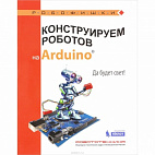   Конструируем роботов на Arduino. Да будет свет!