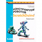   Конструируем роботов на ScratchDuino. Первые шаги