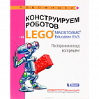   Конструируем роботов на ® MINDSTORMS® Education EV3. Посторонним вход воспрещен!