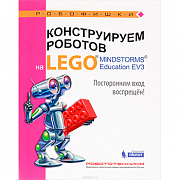   Конструируем роботов на ® MINDSTORMS® Education EV3. Посторонним вход воспрещен!