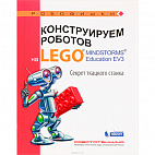   Конструируем роботов на ® MINDSTORMS® Education EV3. Секрет ткацкого станка