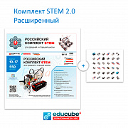   Комплект STEM 2.0 Расширенный